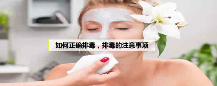 如何正确排毒,排毒的注意事项 如何正确排毒,排毒的注意事项