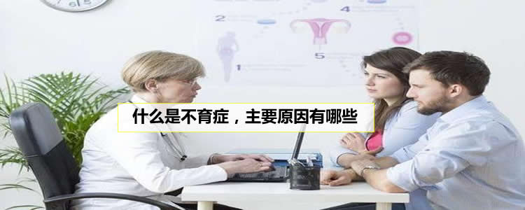 什么是不育症,主要原因有哪些 什么是不育症,主要原因有哪些