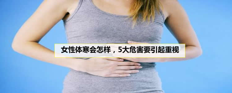 女性体寒会怎样，5大危害要重视