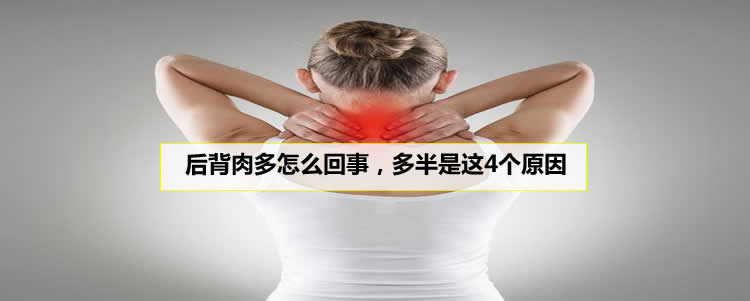 后背肉多怎么回事，多半是这4个原因