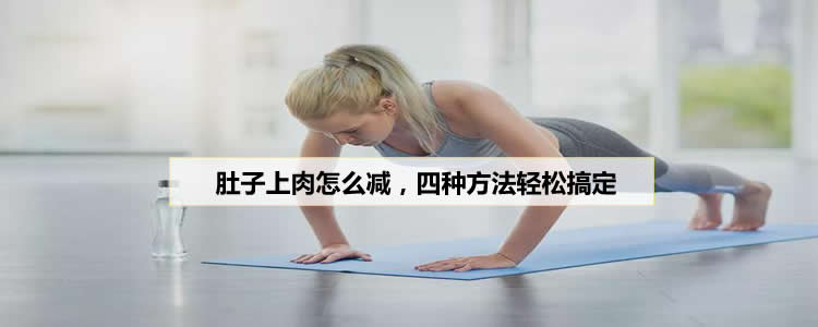肚子上肉怎么减，四种方法轻松搞定