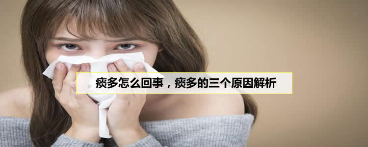 痰多怎么回事，痰多的三个原因解析