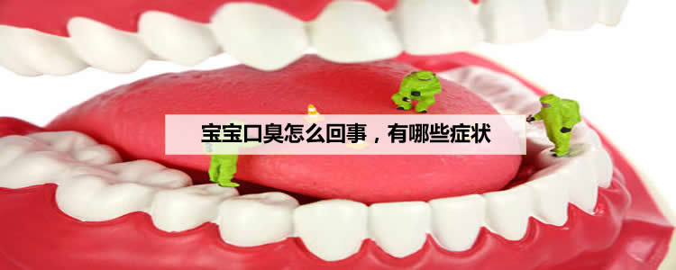 宝宝口臭怎么回事,有哪些症状 宝宝口臭怎么回事,有哪些症状
